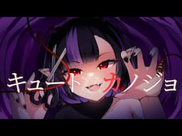 【Cover】キュートなカノジョ (Cute na Kanojo)
