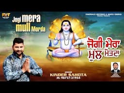 JOGI MULL MORH DA | KINDER SAHOTA | LATEST DEVOTIONAL SONGS 2025 | FINETRACK RECORDS