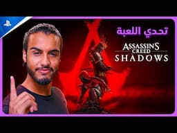 PS5 | 🔥 Assassin's Creed Shadow تحدي خطير بلعبة