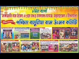 সার্বজনীন রাস উৎসব ll পরিচালনায়- পশ্চিম বামুনিয়া রাস উৎসব কমিটি