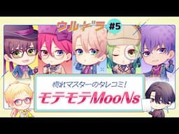 【MooNsと絶妙な距離感？】ウルドラ#5