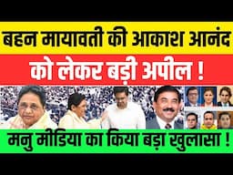 बहन MAYAWATI की AKASH ANAND को लेकर बड़ी अपील ! | मनु मीडिया का पर्दाफाश | #nationalchaupal