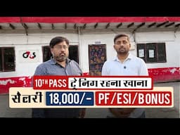 ₹18,000 Salary | PF, ESI, Bonus | Training + रहना खाना @seekhoforjob