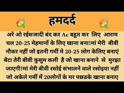 हमदर्द||Suvichar || Emotional & Heart Touching Story | Motivational Story | Hindi Kahaniyan ||