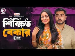 শিক্ষিত বেকার | Bangla Natok | Afjal Sujon | Nusrat Jahan Ontora | Short Story