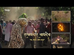 जेव्हा कोकणातल्या शिमग्यात येतो लंडन चा वाघ | राखणदार वाघदेव | Cultural Documentry