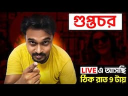ইউটিউবার থেকে পাক গুপ্তচর - Live