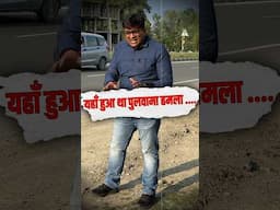 यहां हुआ था पुलवामा हमला । #shorts #pulvamaattack #ankitavasthisir