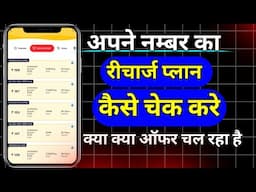 Apane number ka recharge plan kaise check kare | Airtel number ka recharge plan kaise dekhe