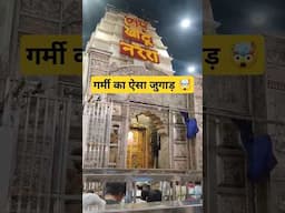 गर्मी का ऐसा जुगाड़ 😱 #shorts