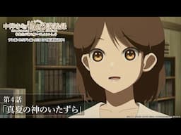 「敦子さん、何かしたんですか？」／TVアニメ『中禅寺先生物怪講義録　先生が謎を解いてしまうから。』第4話「真夏の神のいたずら」