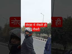 नोएडा में नौकरी ही नौकरी #Job #privetjob #nokri #noukri  #Factory