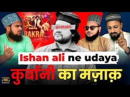 Ishan ali ne udaya qurbani ka mazaq 😡 | Sunni Brothers