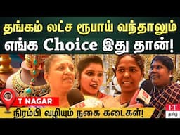 அஷ்ய திருதியைனா ஒரு குண்டு மணி தங்கமாவது வாங்கிருவோம்....🤑 அதிரடி காட்டும் மக்கள் |ET TAMIL |