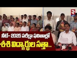 నీట్ 2025 పరీక్షా ఫలితాల్లో శశి విద్యార్థుల సత్తా| Shasi Institution Students |  Velivennu |RTV Live