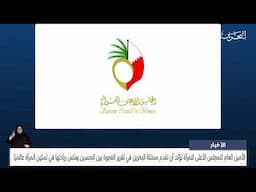 الأخبار : لولوة العوضي تؤكد أن تقدم البحرين في تقرير الفجوة بين الجنسين يعكس ريادتها في تمكين المرأة