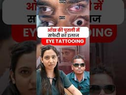 आँख की पुतली में सफेदी का इलाज