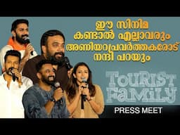 ഇടിയും ബഹളങ്ങളുമില്ലാത്ത ഒരു ഫീൽഗുഡ് സിനിമ | Tourist Family | Sasikumar | Simran | Press Meet