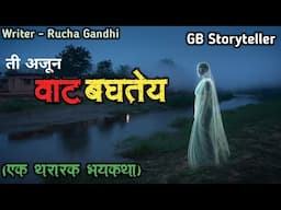 ती अजून वाट बघतेय - (एक भयकथा) | marathi bhaykatha | marathi horror story | gb storyteller