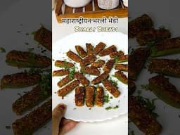 अशी भेंडी बनवली तर मूल पण आवडीने खातील 😍 #shorts #youtubeshorts #viralvideo #bhendirecipe #bhendi