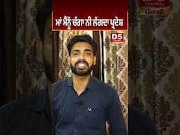 ਮਾਂ ਮੈਂਨੂੰ ਚੰਗਾ ਨੀ ਲੱਗਦਾ ਪ੍ਰਦੇਸ਼ | Punjabi Daak 5