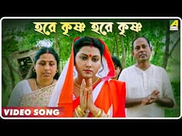 Hare Krishna Hare Krishna | Parikrama | Bengali Movie Song | Moon Moon Sen, Indrani Dutta