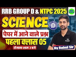 RRB Group D Science Classes | RRB NTPC Science Previous Year Questions Paper | SSC MAKER