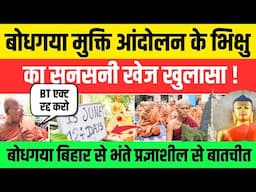 Mahabodhi Mahavihar Protest : भंते प्रज्ञाशील थेरो नें बताया मुक्ति आंदोलन का भविष्य