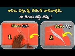 హ్యాండ్స్ కటింగ్ రానివాళ్ళకి మాత్రమే/perfect sleeve curve shape tips/tailoring armcurve scale telugu