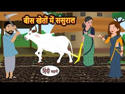 बीस खेतों में ससुराल | Hindi Kahani | Moral Stories | Story in Hindi | Saas Bahu | Bedtime Stories