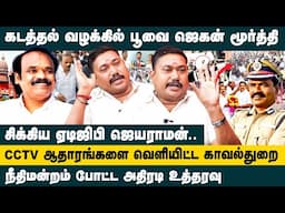 கடத்தல் வழக்கில் பூவை ஜெகன் மூர்த்தி!! Adv.Tamil Vendhan  Poovai Jagan Moorthy Case | ADGP Jayaraman