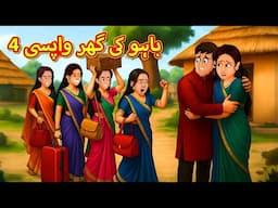 4 باہو کی گھر واپسی | StoriesinUrdu | Urdu Stories | Bedtime stories in Urdu | Moral Stories