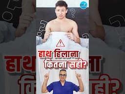 M@5turbat!0n👉हाथ हिलाना कितना सही? | The Truth Behind Self Pleasure | क्या ये बुरी आदत है या नेचुरल?