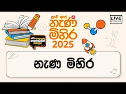 Nenamihira - 2025 Live Stream | 5 වසර ශිෂ්‍යත්ව - නැණ මිහිර | 2025-04-11 | සංඛ්‍යා රටා