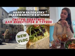ДВА ДНЯ ИЗ МОЕЙ РАБОЧЕЙ РУТИНЫ В ТУРИНЕ | Недвижимость в Италии, налоги, новые квартиры | Влог