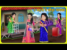 3 बहनों ने छोड़ा मायका | Hindi Kahani | Kahaniya in Hindi | Hindi Moral Stories | Gajab Story