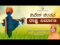 ವಿವೇಕ ಚಿಂತನ - ರಾಷ್ಟ್ರ ನಿರ್ಮಾಣ -ಸ್ವಾಮಿ ನಿರ್ಭಯಾನಂದ ಸರಸ್ವತಿ ಅವರಿಂದ ಪ್ರವಚನ Talk By Swami Nirbhayanandaji