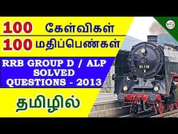 🔴Live RAILWAY EXAM GROUP D ALP SOLVED QUESTIONS 100 QUESTIONS |RRB PREPARATION IN TAMIL BRAINS