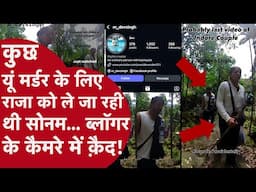 यूट्यूबर Devendra Video बना रहे थे, तभी Raja को Sonam ले जा रही थी, ये ज़िंदा रहने का आखिरी Video!