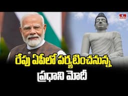 PM Modi Visit to AP | రేపు ఏపీలో పర్యటించనున్న ప్రధాని మోదీ | hmtv