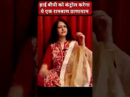 High BP (हाई बीपी) Pranayama (100 % cure) Benefits of Chandra Bhedi | हाई BP के लिए बेस्ट प्राणायाम