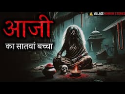 आजी का सातवां बच्चा : Horror Podcast | True Horror Stories | Real Horror stories