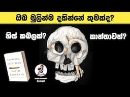 THINKING FAST AND SLOW BOOK IN SINHALA | SINHALA MOTIVATION VIDEO | WAY TO WIN