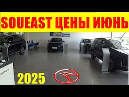 SOUEAST ЦЕНЫ ИЮНЬ 2025