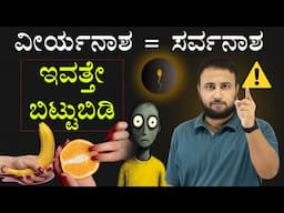 ವೀರ್ಯನಾಶ = ಸರ್ವನಾಶ | You will Stop It After You Know This | STOICISM for Men | Health Tips Kannada