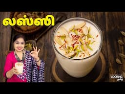 இனிப்பு லஸ்ஸி | Sweet Lassi Recipe In Tamil | Summer Drinks | Refreshing Drinks | Lassi Recipe