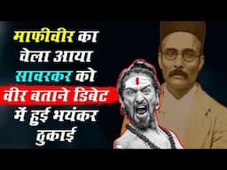 Savarkar Bhakt Ne Realist Azad Ko Diya Debate Ka Challenge | Debate Me Hui Tunni Ki Bhayankar Dhulai
