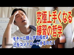 モチベーションなどに頼るな！複利の法則で上手くなる