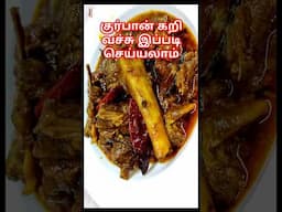 🍛 Stop scrolling! இந்த குர்பான் கறி recipe கண்ணால் பார்க்காம skip பண்ணாதீங்க! Save பண்ணிக்கவும்🛑🔥