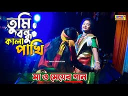 তুমি বন্ধু কালা পাখি | Shada Shada Kala Kala | Saraswati Banarjee | Hawa | মা ও মেয়ের ভাইরাল গান